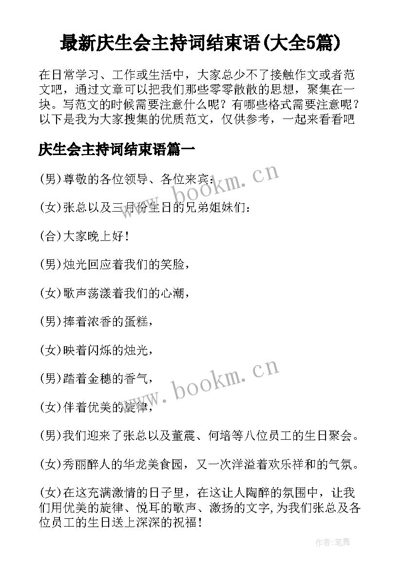 最新庆生会主持词结束语(大全5篇)