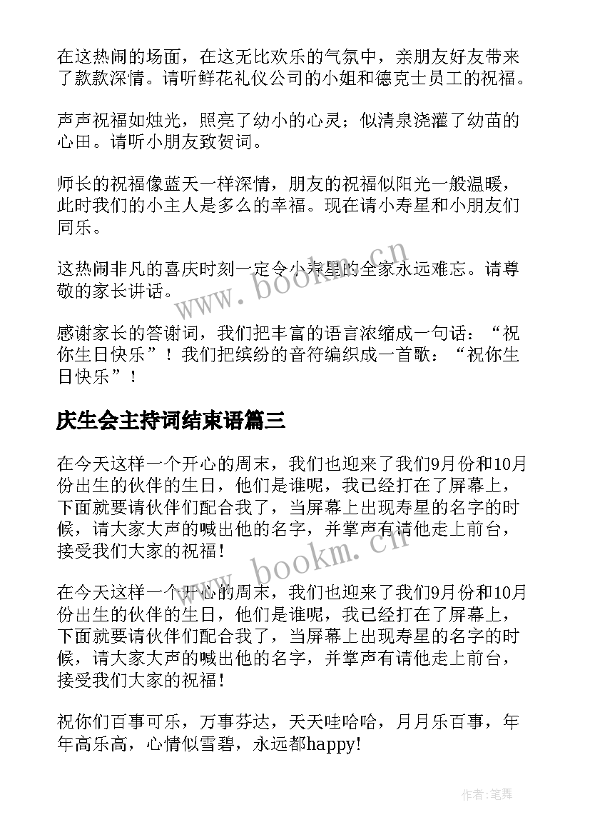 最新庆生会主持词结束语(大全5篇)