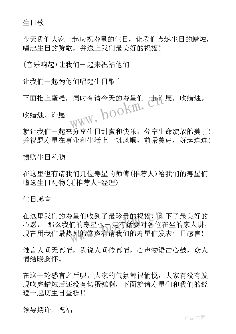 最新庆生会主持词结束语(大全5篇)