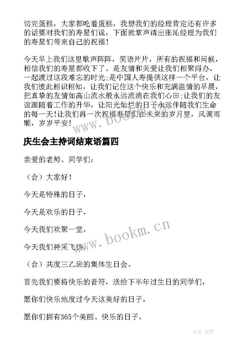 最新庆生会主持词结束语(大全5篇)