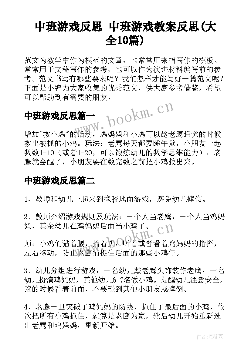 中班游戏反思 中班游戏教案反思(大全10篇)