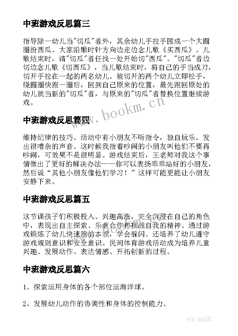 中班游戏反思 中班游戏教案反思(大全10篇)