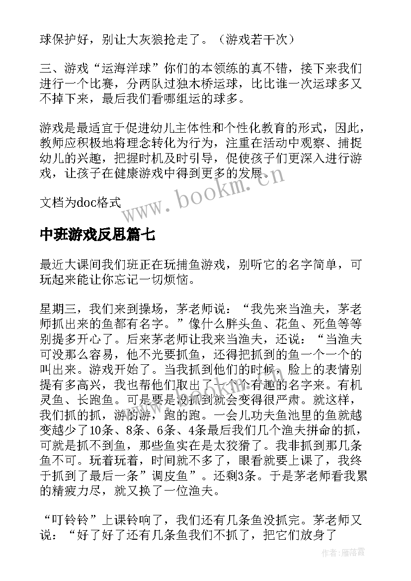 中班游戏反思 中班游戏教案反思(大全10篇)