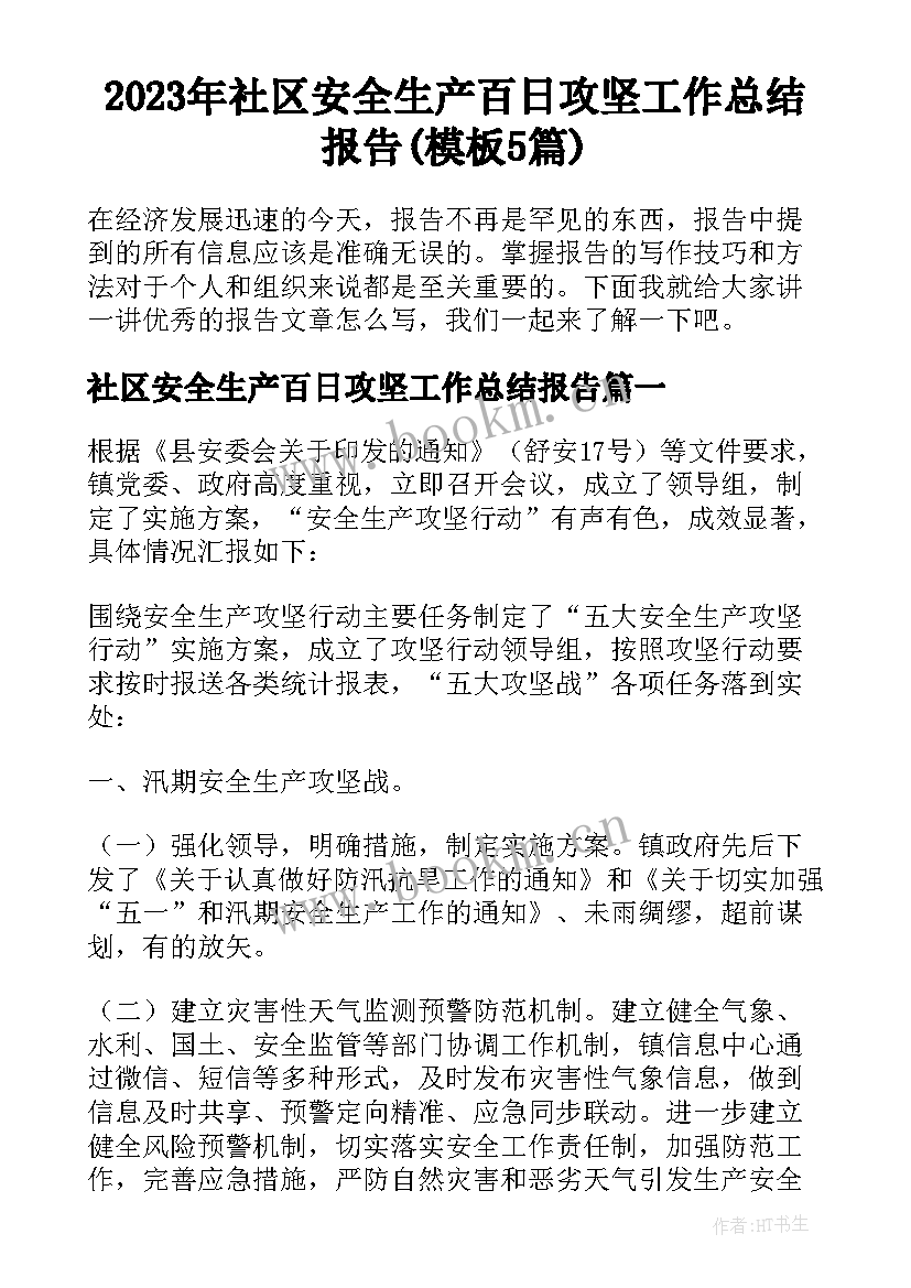 2023年社区安全生产百日攻坚工作总结报告(模板5篇)