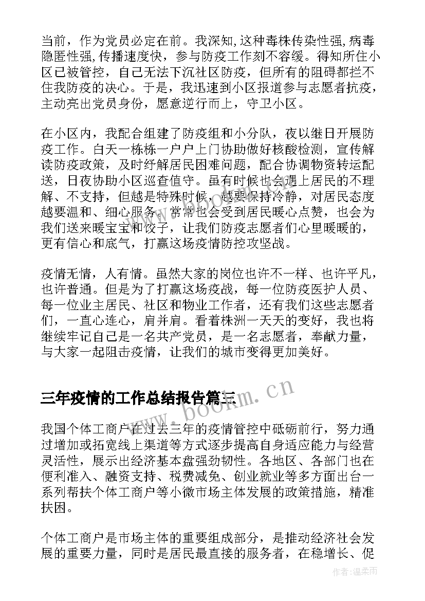 最新三年疫情的工作总结报告(优质5篇)