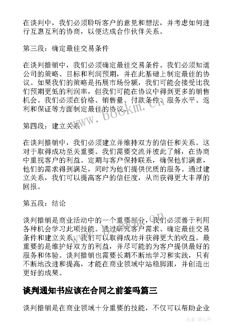 谈判通知书应该在合同之前签吗(优秀5篇)