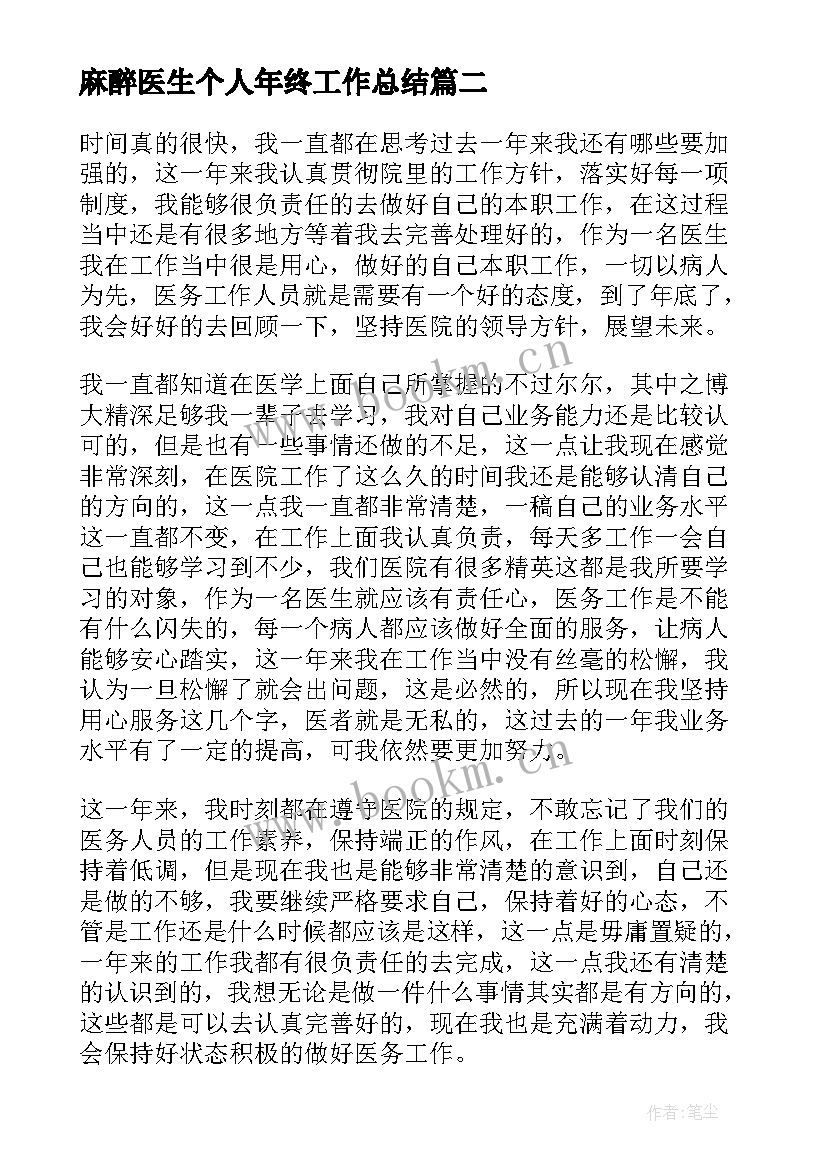 最新麻醉医生个人年终工作总结(优秀8篇)