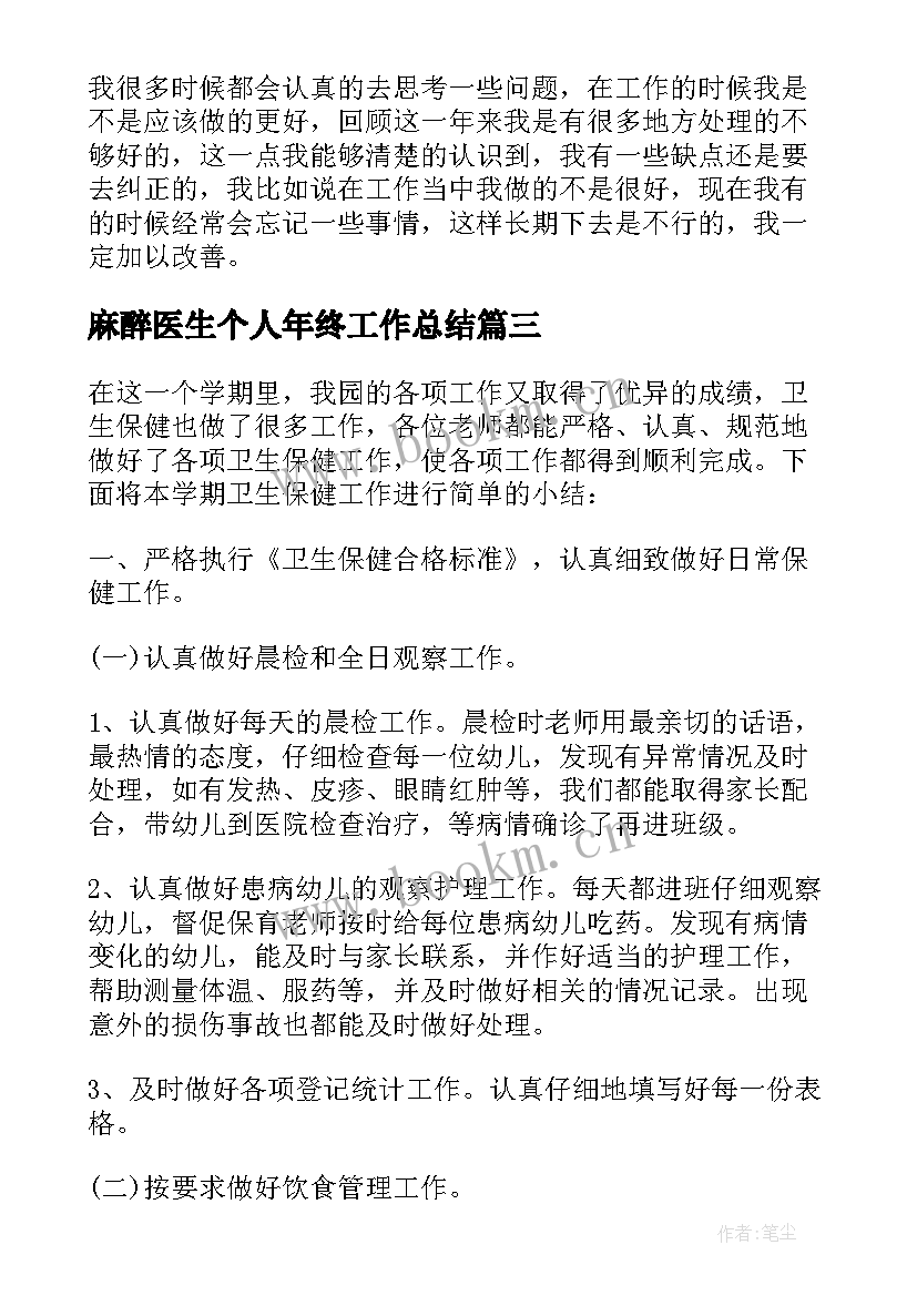 最新麻醉医生个人年终工作总结(优秀8篇)