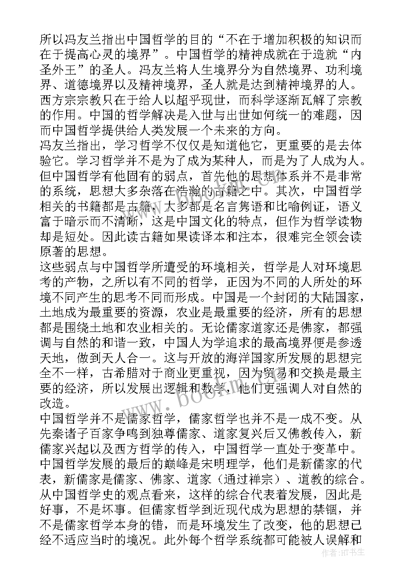 中国哲学简史读书笔记(优质5篇)