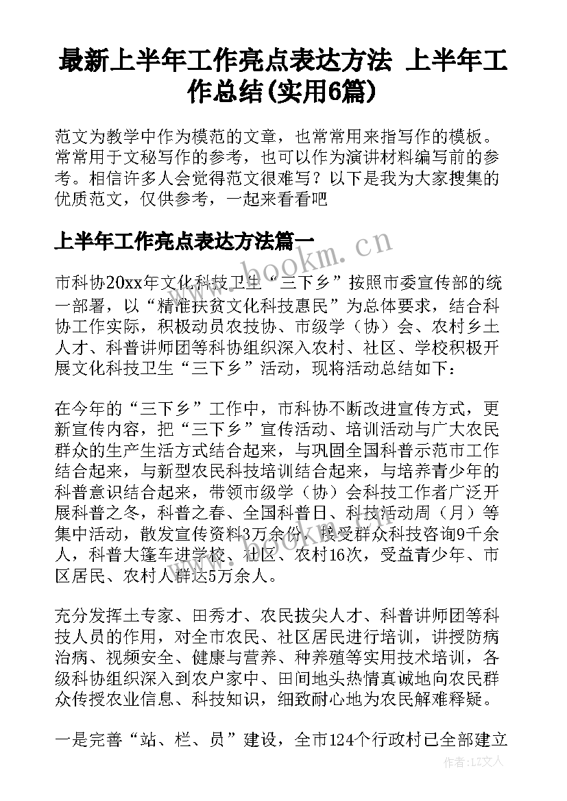 最新上半年工作亮点表达方法 上半年工作总结(实用6篇)