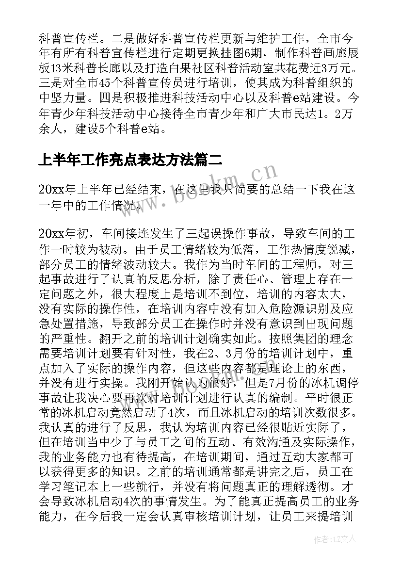 最新上半年工作亮点表达方法 上半年工作总结(实用6篇)