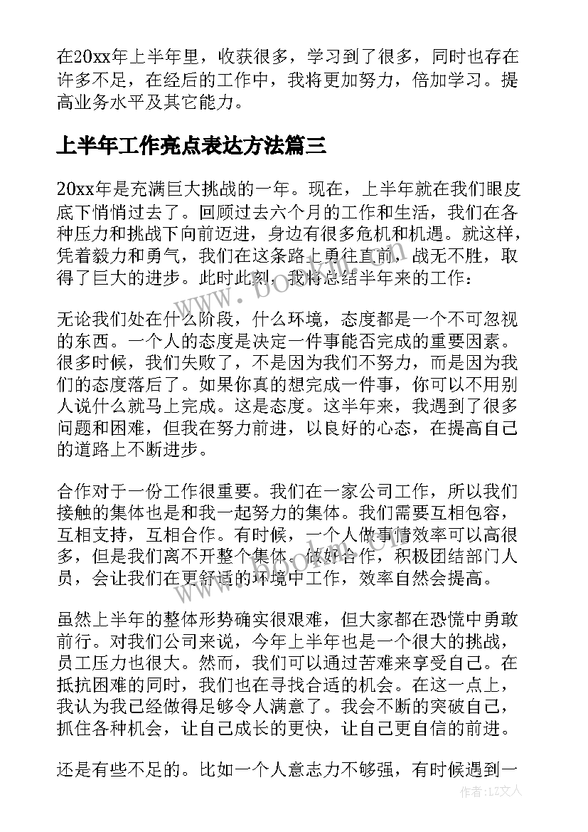 最新上半年工作亮点表达方法 上半年工作总结(实用6篇)