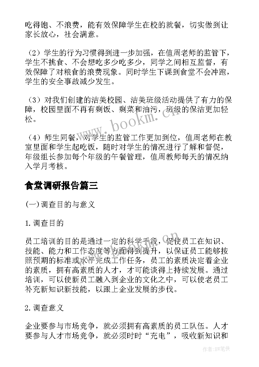 最新食堂调研报告 学校食堂调研报告(优秀5篇)