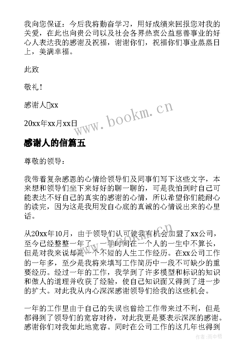 2023年感谢人的信 写给他人的感谢信(汇总5篇)