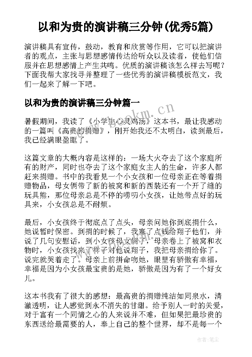 以和为贵的演讲稿三分钟(优秀5篇)