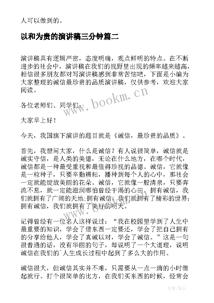 以和为贵的演讲稿三分钟(优秀5篇)