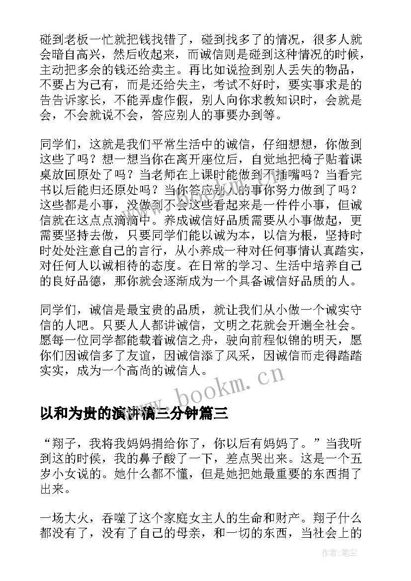 以和为贵的演讲稿三分钟(优秀5篇)