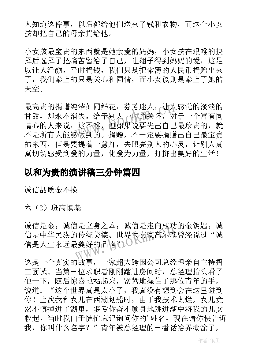 以和为贵的演讲稿三分钟(优秀5篇)