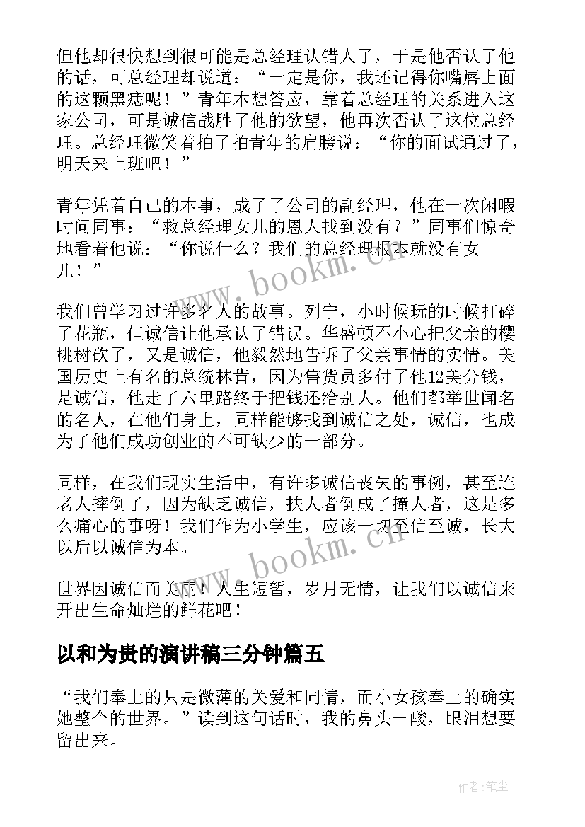 以和为贵的演讲稿三分钟(优秀5篇)