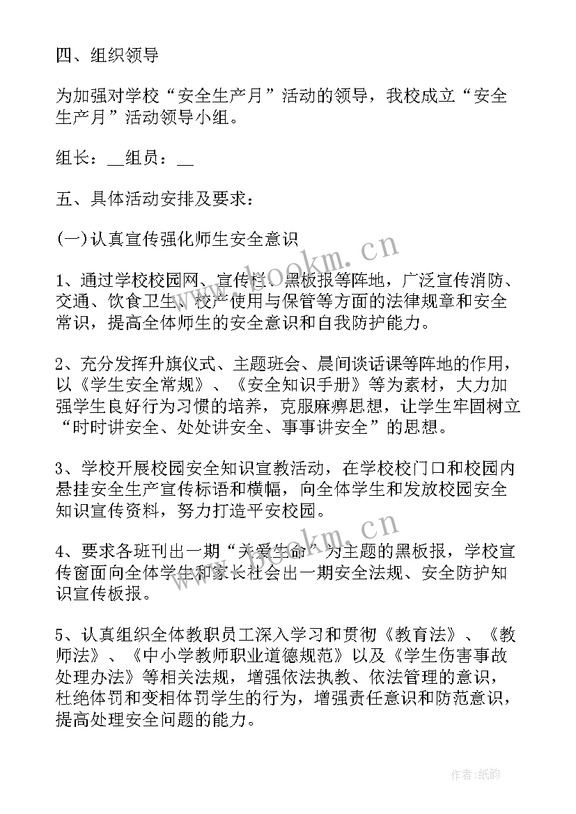 最新安全生产月活动方案(精选5篇)