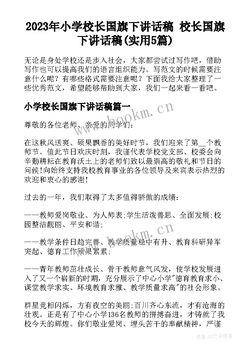 2023年小学校长国旗下讲话稿 校长国旗下讲话稿(实用5篇)