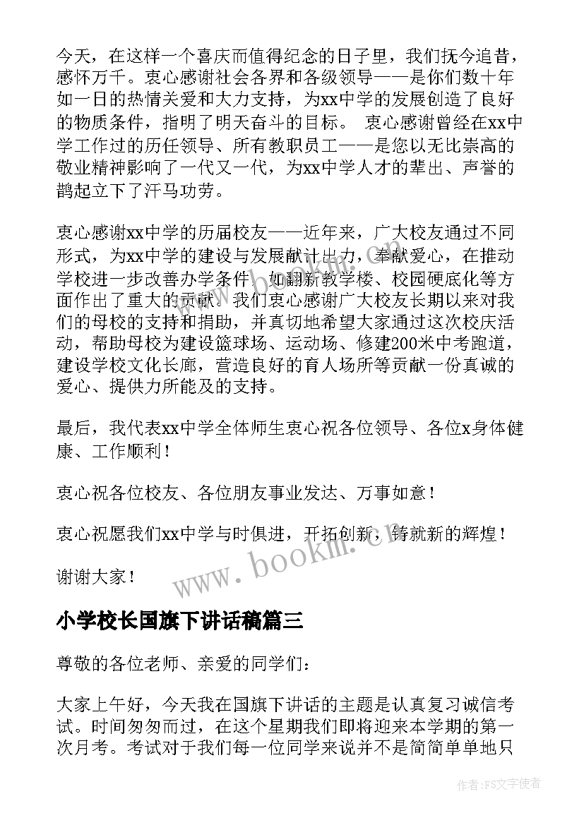 2023年小学校长国旗下讲话稿 校长国旗下讲话稿(实用5篇)