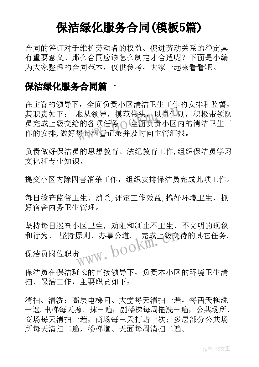 保洁绿化服务合同(模板5篇)