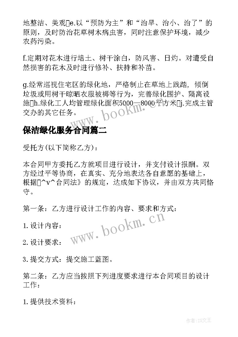 保洁绿化服务合同(模板5篇)