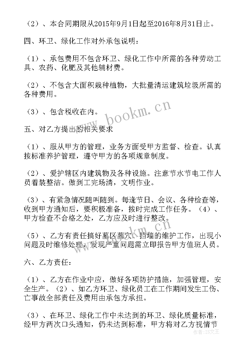 保洁绿化服务合同(模板5篇)