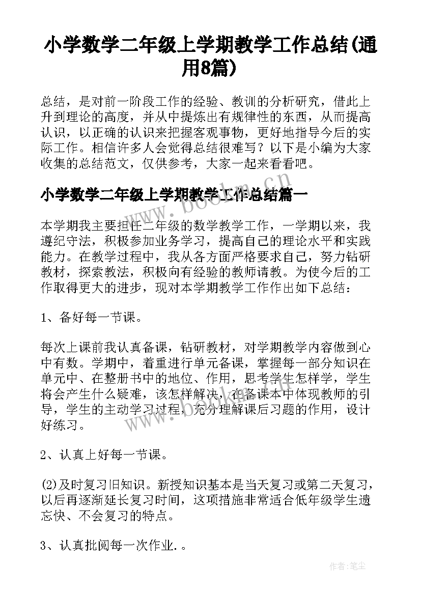 小学数学二年级上学期教学工作总结(通用8篇)