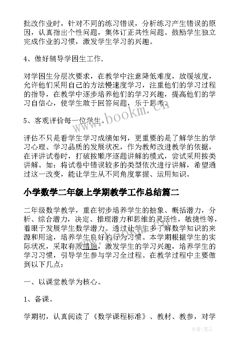 小学数学二年级上学期教学工作总结(通用8篇)