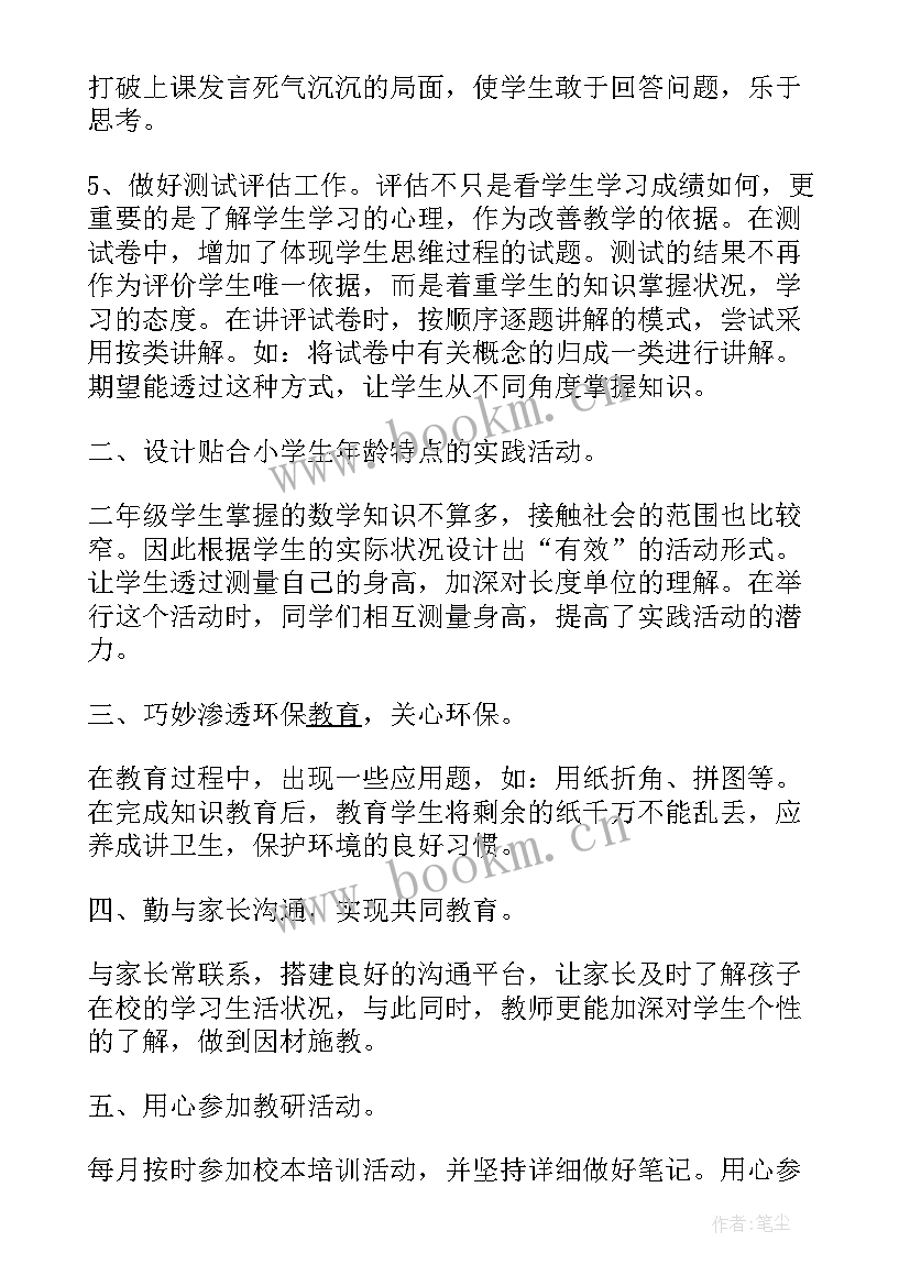 小学数学二年级上学期教学工作总结(通用8篇)