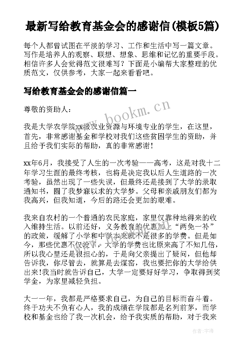 最新写给教育基金会的感谢信(模板5篇)