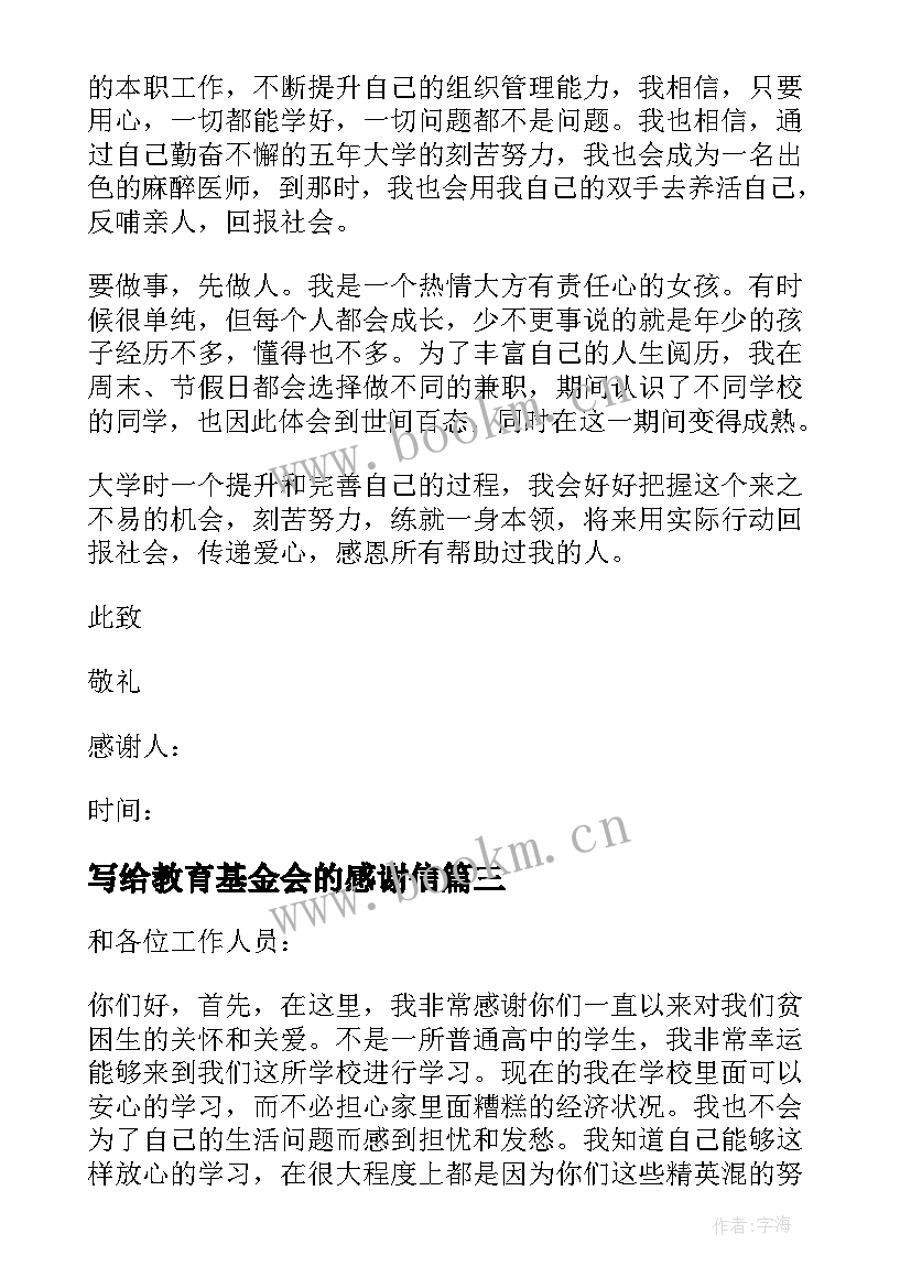 最新写给教育基金会的感谢信(模板5篇)