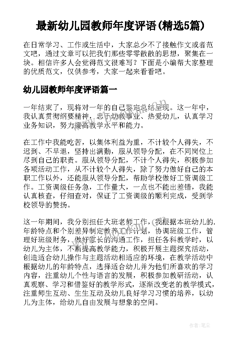 最新幼儿园教师年度评语(精选5篇)