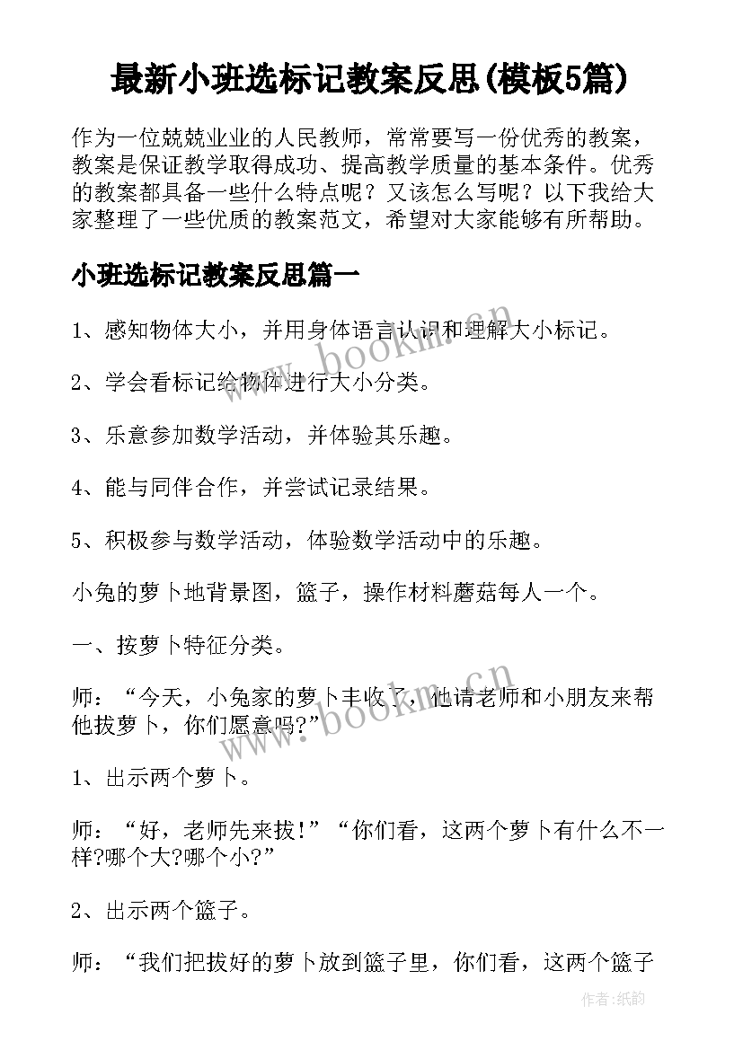 最新小班选标记教案反思(模板5篇)