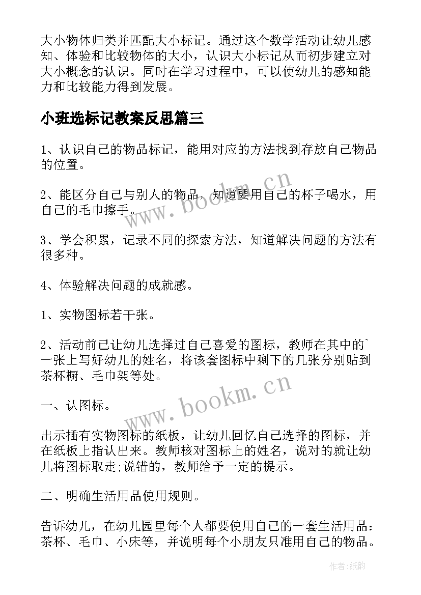 最新小班选标记教案反思(模板5篇)