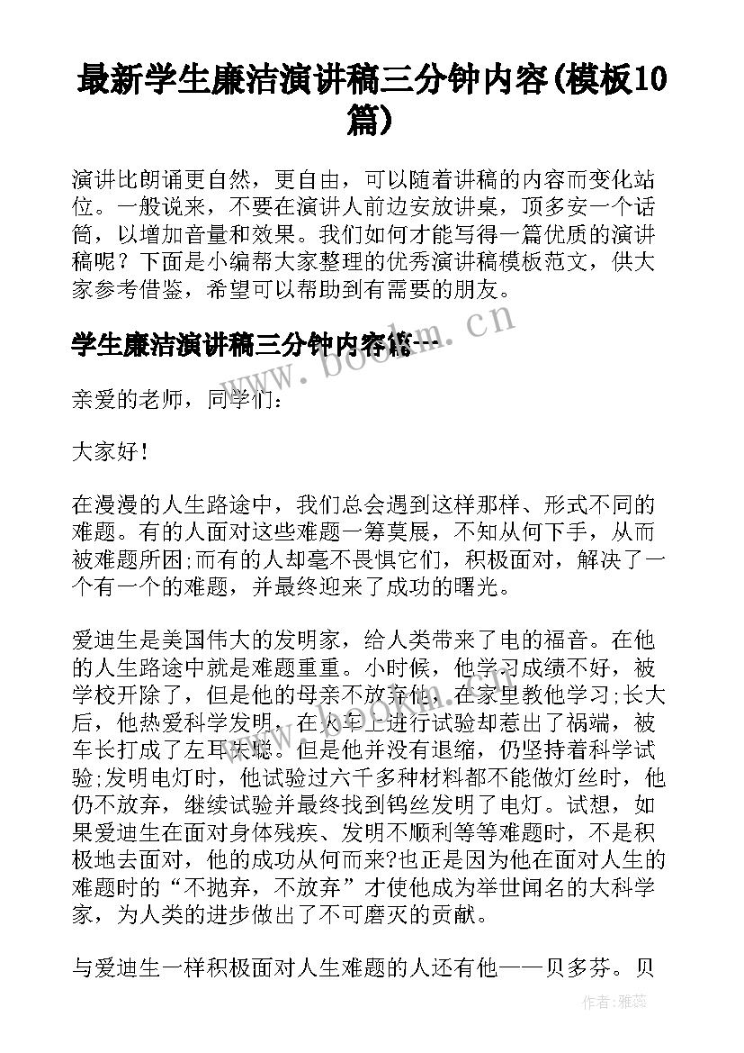 最新学生廉洁演讲稿三分钟内容(模板10篇)