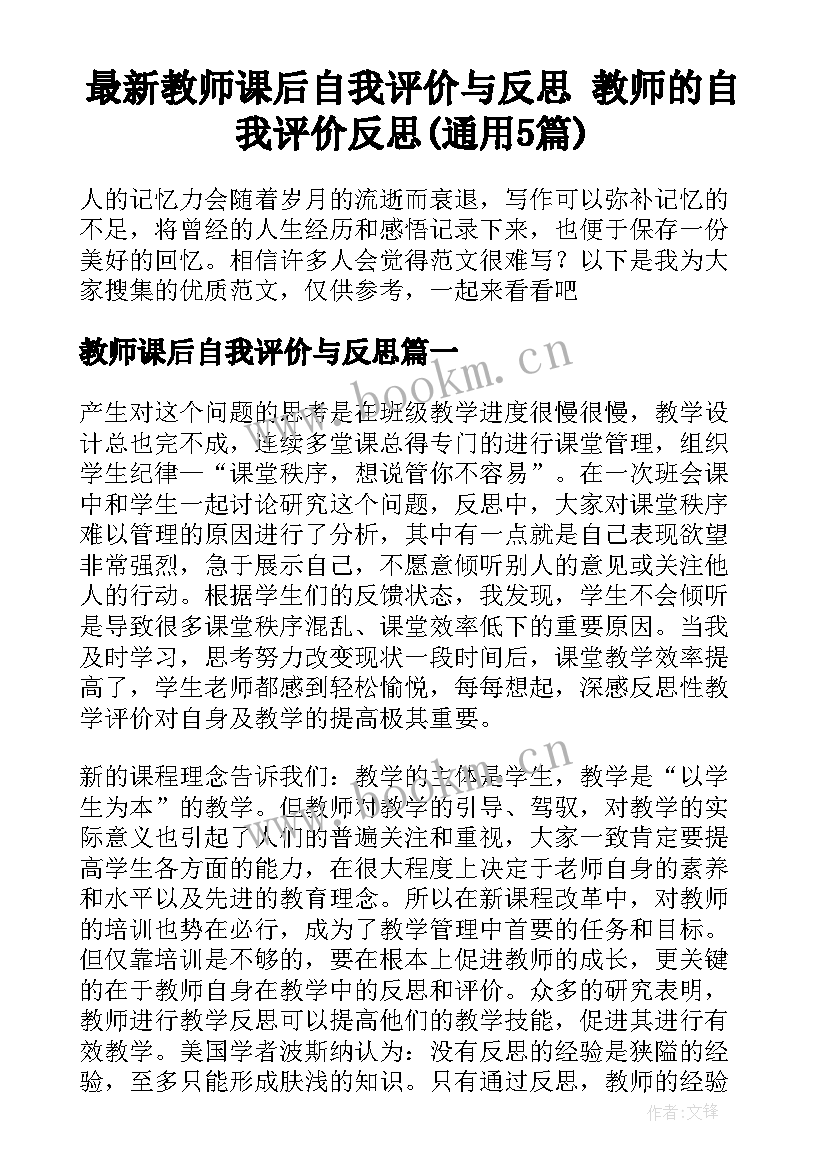 最新教师课后自我评价与反思 教师的自我评价反思(通用5篇)