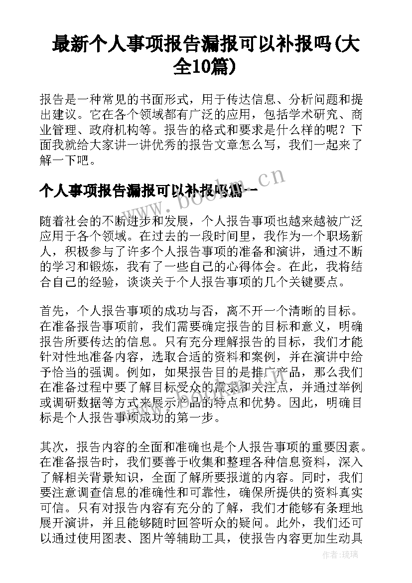 最新个人事项报告漏报可以补报吗(大全10篇)