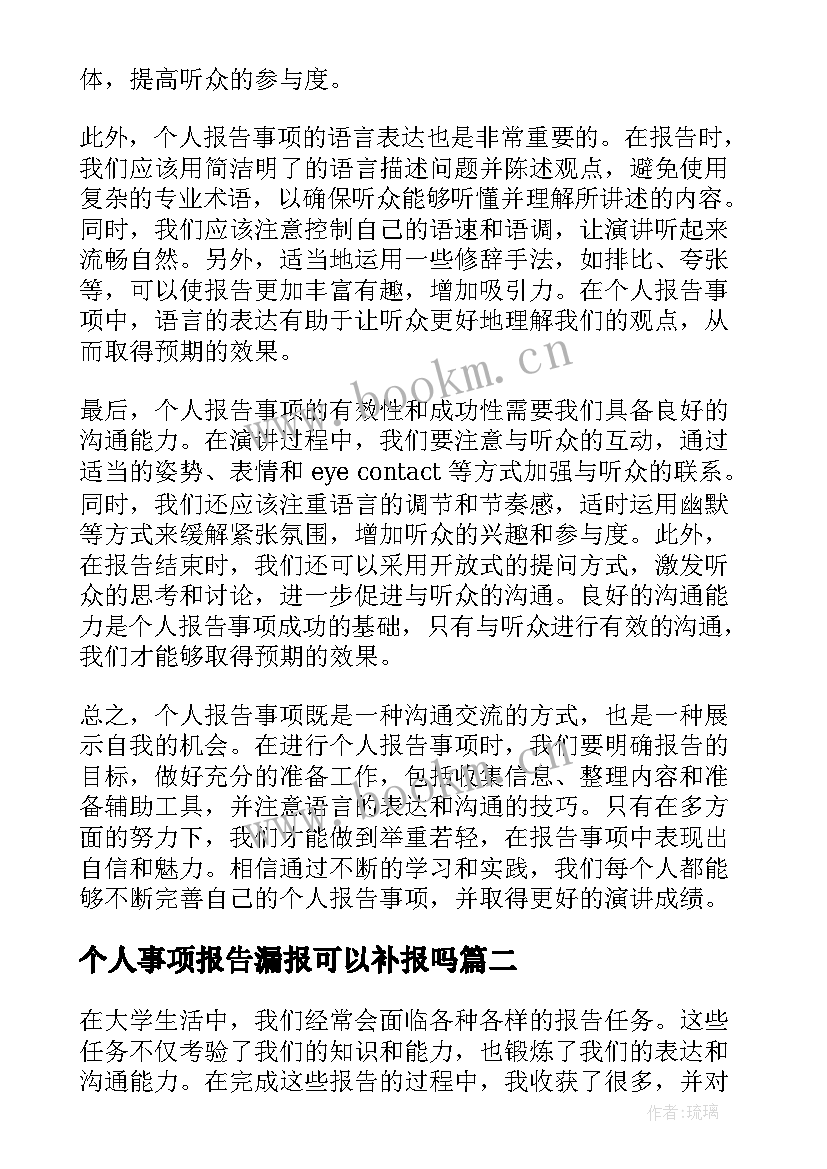 最新个人事项报告漏报可以补报吗(大全10篇)