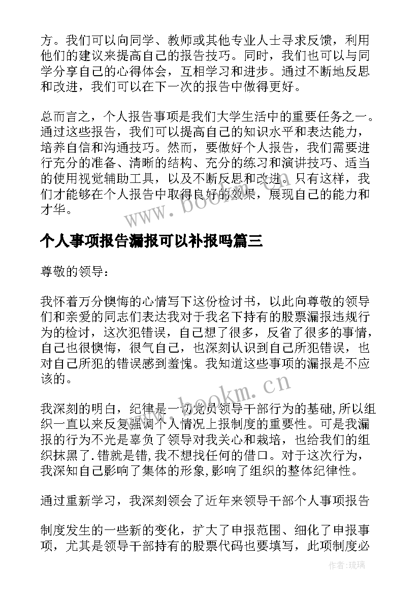 最新个人事项报告漏报可以补报吗(大全10篇)