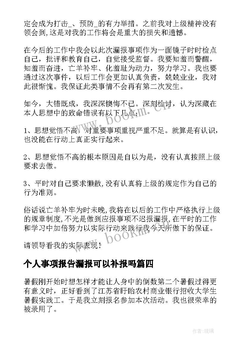 最新个人事项报告漏报可以补报吗(大全10篇)