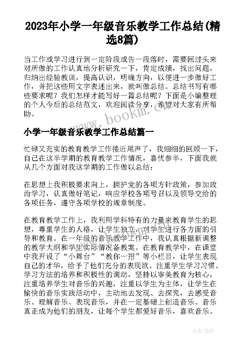 2023年小学一年级音乐教学工作总结(精选8篇)