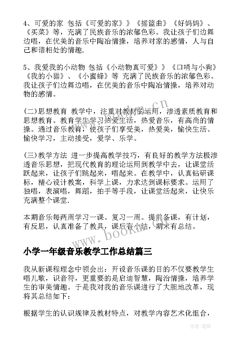 2023年小学一年级音乐教学工作总结(精选8篇)