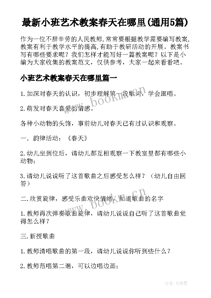 最新小班艺术教案春天在哪里(通用5篇)