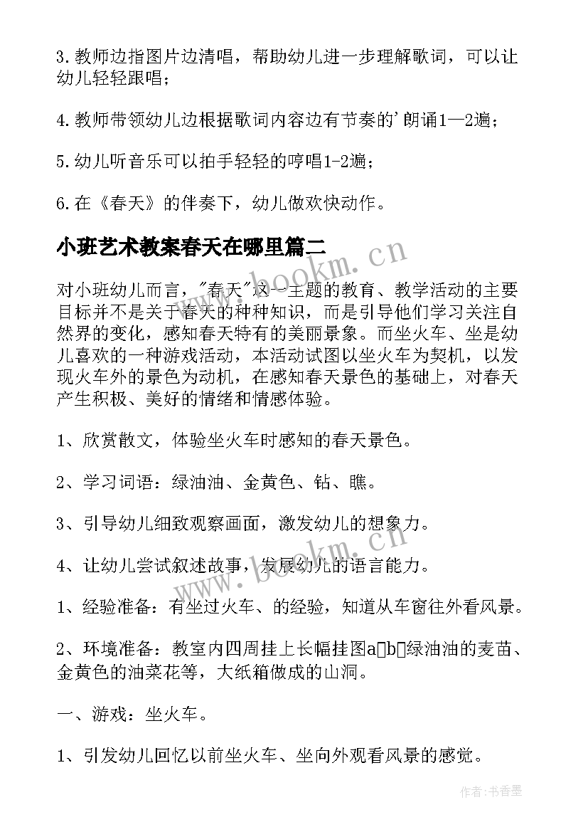 最新小班艺术教案春天在哪里(通用5篇)