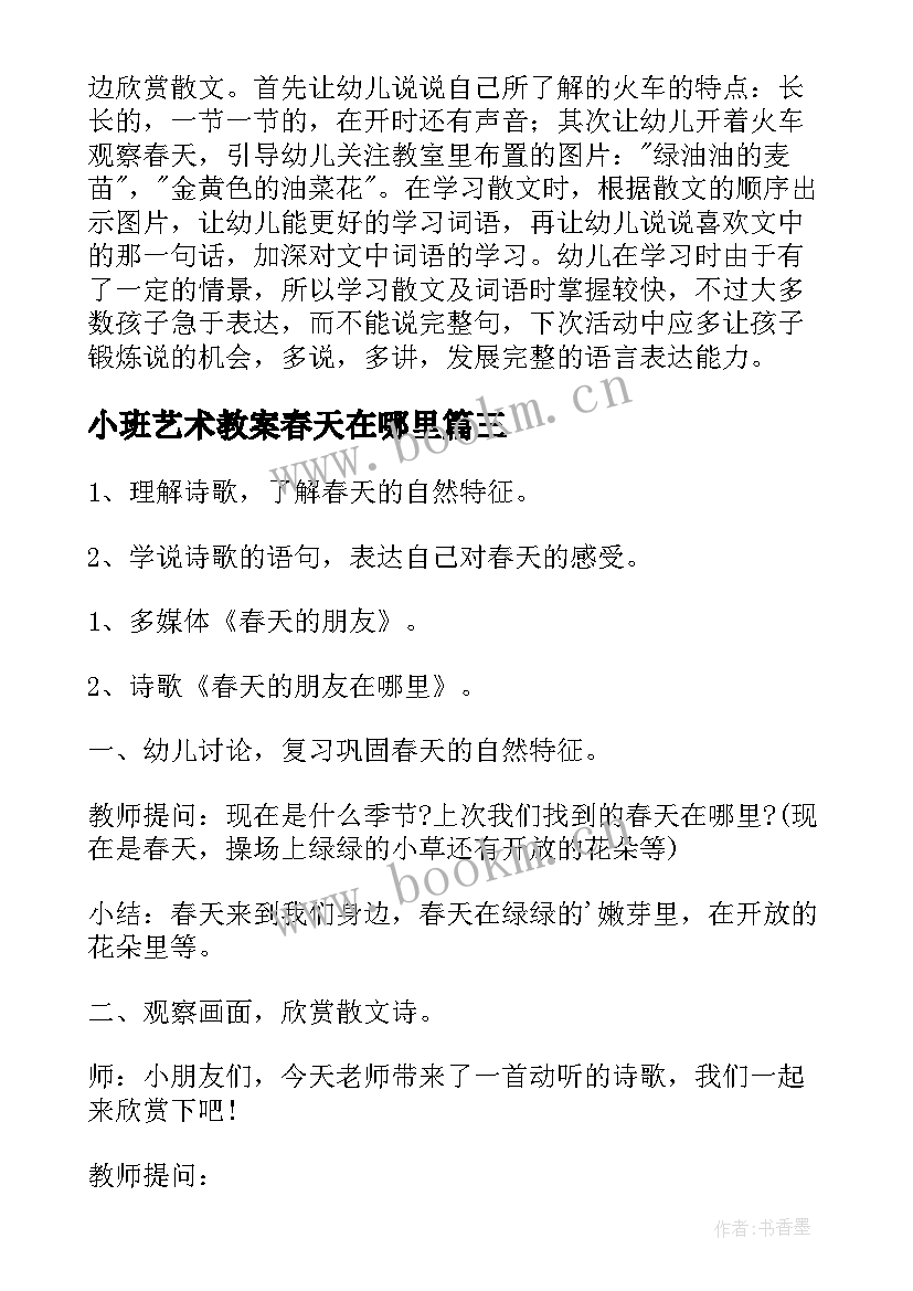 最新小班艺术教案春天在哪里(通用5篇)