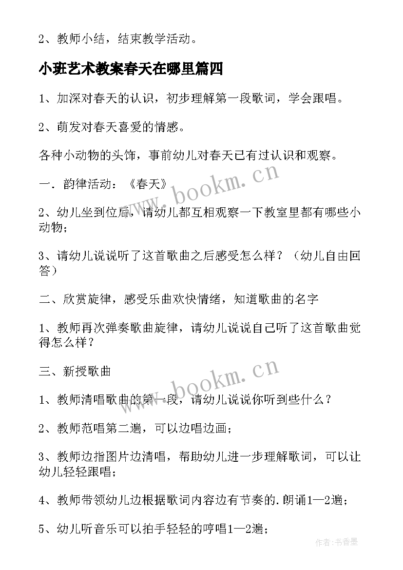 最新小班艺术教案春天在哪里(通用5篇)