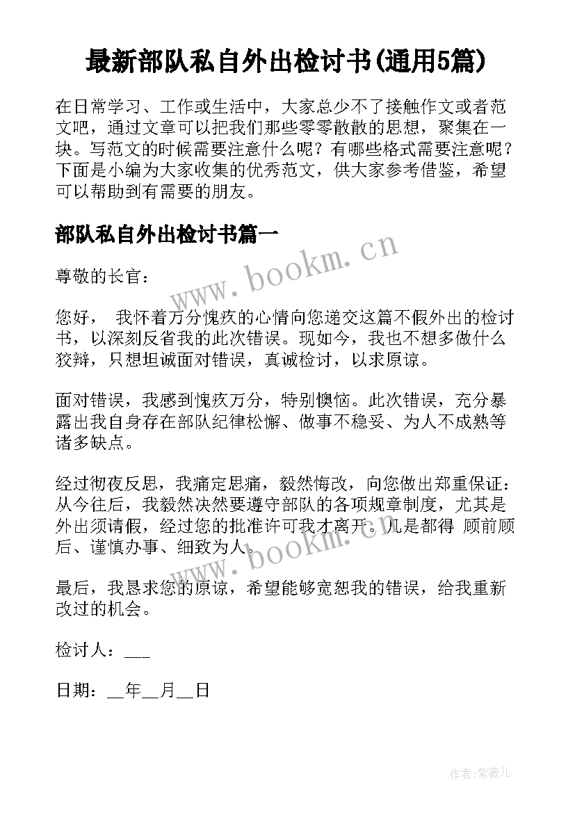 最新部队私自外出检讨书(通用5篇)